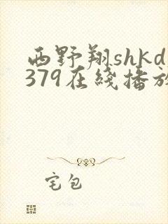 西野翔shkd379在线播放
