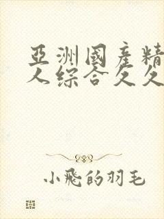 亚洲国产精品成人综合久久久免…