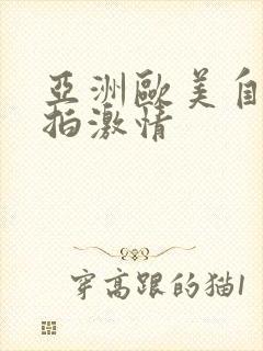 亚洲欧美自拍偷拍激情