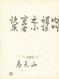 快穿之媚肉生香原著小说叫什么