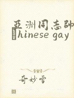 亚洲同志帅哥大與hinese gay