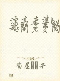 漂亮老婆by笔趣阁免费阅读最新章节