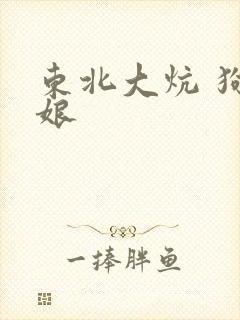 东北大炕 狗儿娘封面