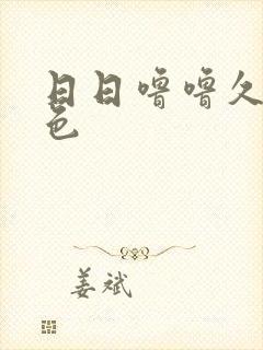 日日噜噜久久噜色