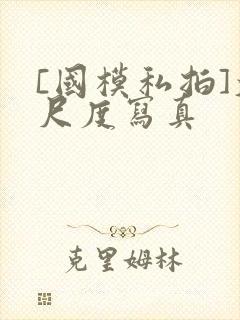[国模私拍]大尺度写真