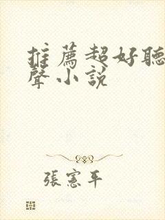 推荐超好听的有声小说