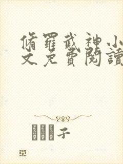 修罗武神小说全文免费阅读下载