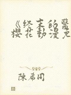 《终末的医院》樱花动漫免费观看