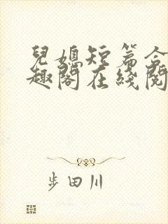 儿媳短篇合集笔趣阁在线阅读小说搜