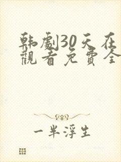 韩剧30天在线观看免费全集高清