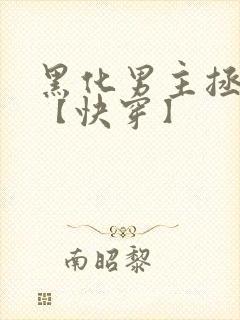 黑化男主拯救中【快穿】封面