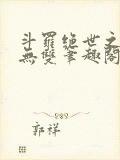 斗罗绝世之圣血无双笔趣阁封面