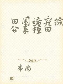 田园娇宠捡个相公来种田