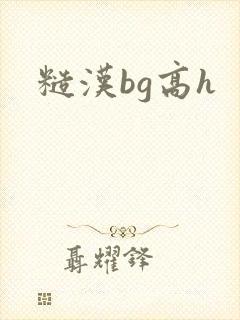 糙汉bg高h