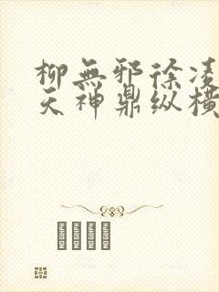 柳无邪徐凌雪吞天神鼎纵横小说