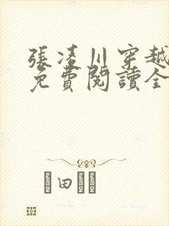 张凌川穿越小说免费阅读全文最新章