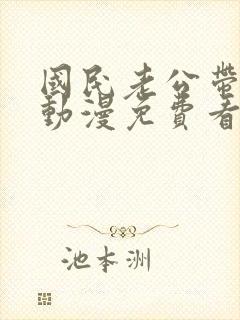 国民老公带回家动漫免费看封面