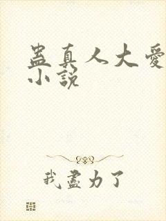 蛊真人大爱仙尊小说