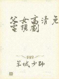 父女高清免费版电视剧