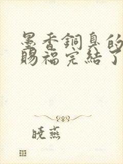 墨香铜臭的天官赐福完结了吗