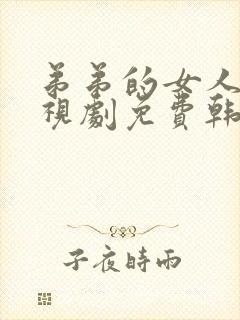 弟弟的女人们电视剧免费韩剧在线看全集