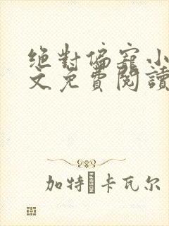 绝对偏宠小说全文免费阅读无弹窗封面