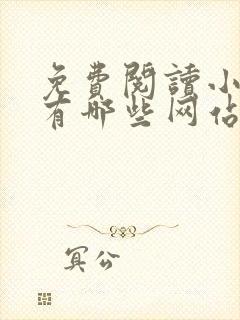 免费阅读小说都有哪些网站