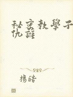 秘密教学子豪复仇谁封面