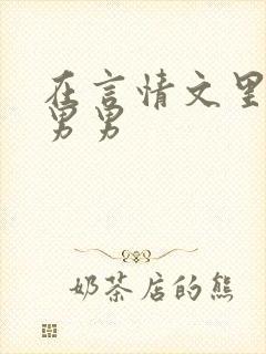 在言情文里撩直男男