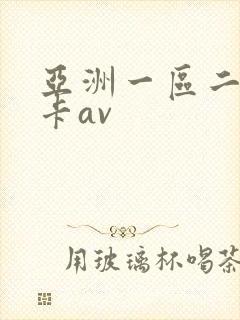 亚洲一区二区不卡av