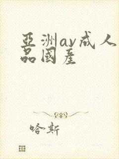 亚洲av成人精品国产封面