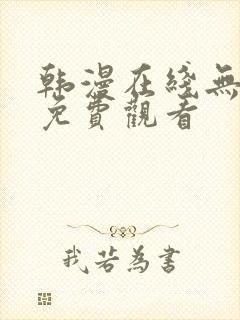 韩漫在线无删减免费观看