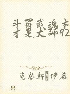 斗罗武魂本体我才是大师92言情