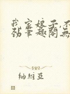 我家娘子,不对劲笔趣阁无弹窗最新章节