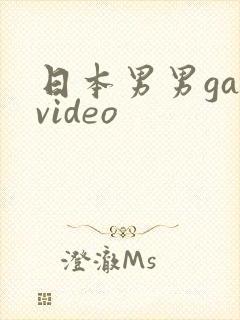 日本男男gayvideo