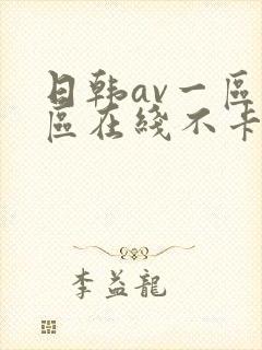 日韩av一区二区在线不卡