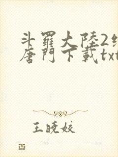 斗罗大陆2绝世唐门下载txt封面