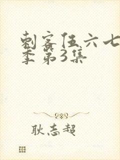 刺客伍六七第4季第3集封面