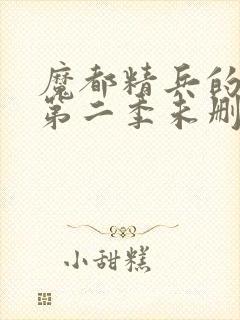 魔都精兵的奴隶第二季未删减