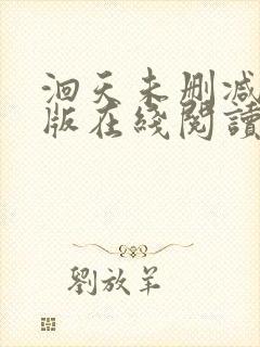 洄天未删减完整版在线阅读