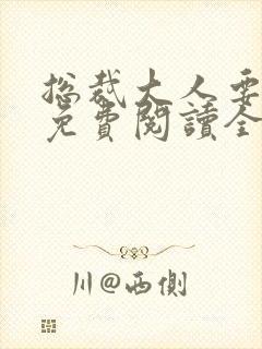 总裁大人要够没免费阅读全文封面