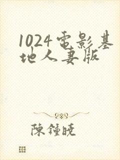 1024电影基地人妻版