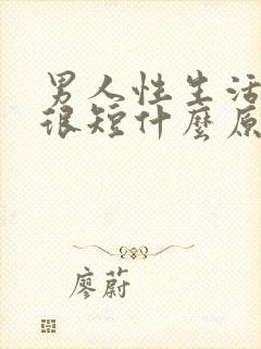 男人性生活时间很短什么原因