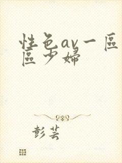 性色av一区二区少妇