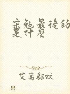 宋勉最后的结局是什么