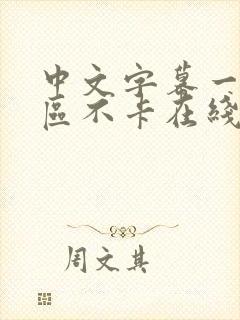 中文字幕一区二区不卡在线