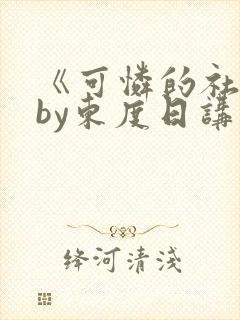 《可怜的社畜》by东度日讲什么