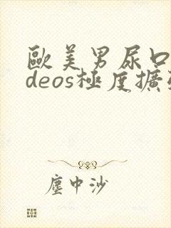 欧美男尿口videos极度扩张封面