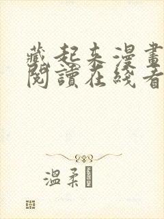 藏起来漫画免费阅读在线看漫画