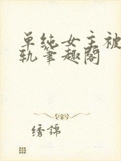 单纯女主被迫出轨笔趣阁封面